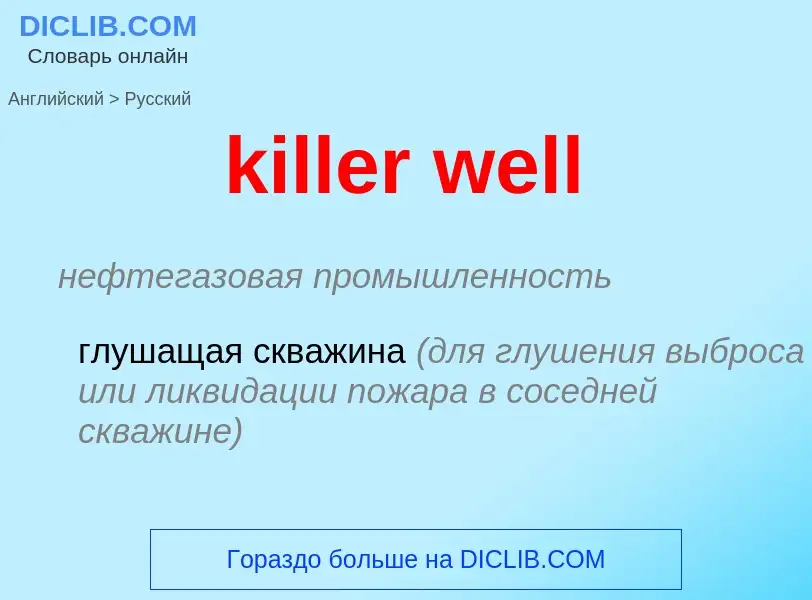 Как переводится killer well на Русский язык