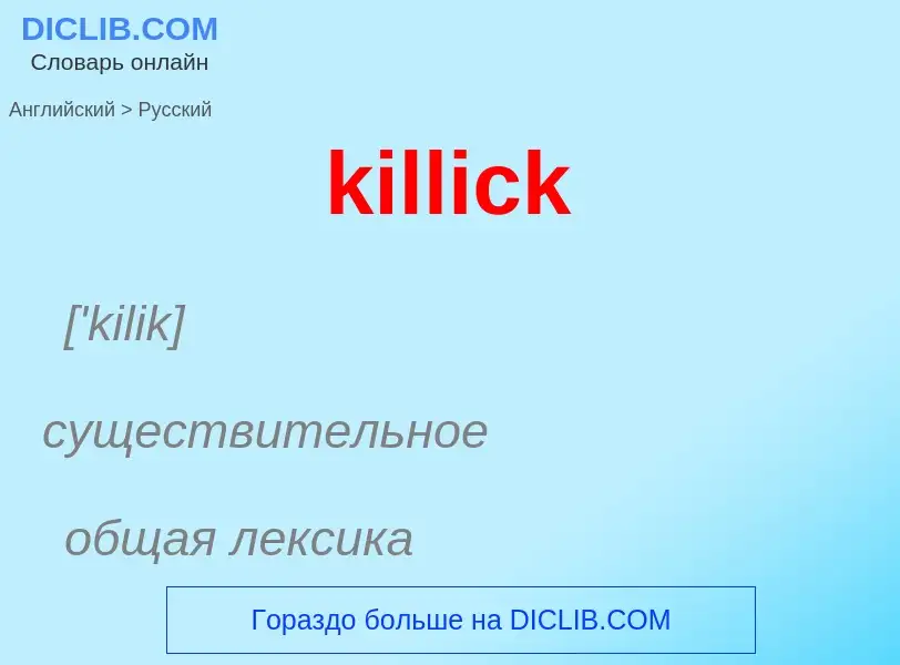 Как переводится killick на Русский язык