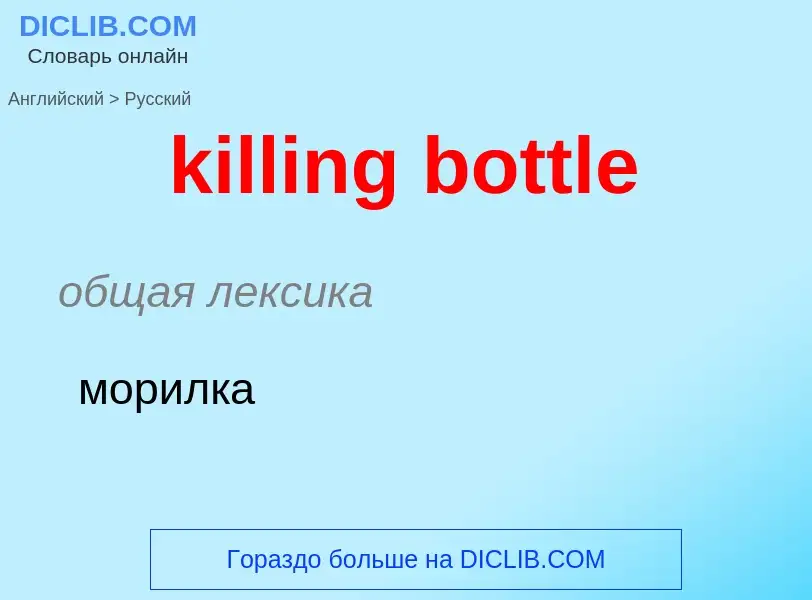 Как переводится killing bottle на Русский язык