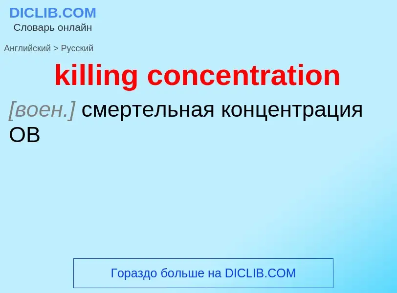 ¿Cómo se dice killing concentration en Ruso? Traducción de &#39killing concentration&#39 al Ruso