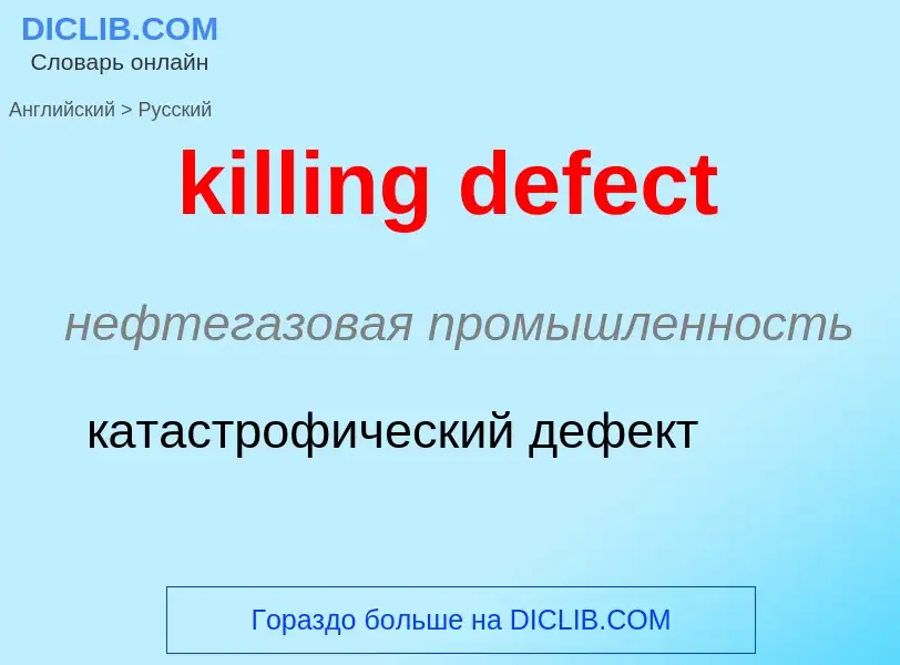 ¿Cómo se dice killing defect en Ruso? Traducción de &#39killing defect&#39 al Ruso