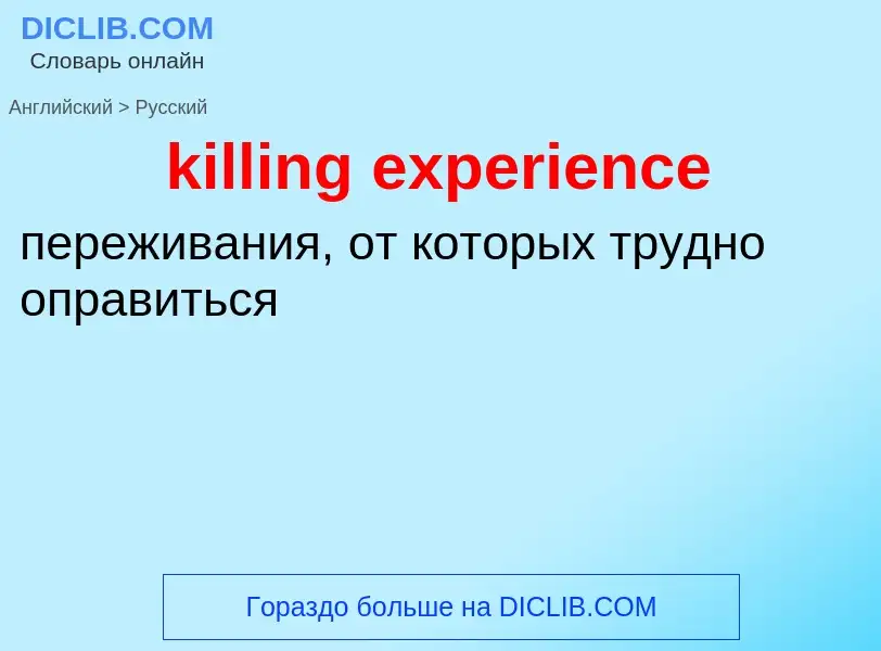 Как переводится killing experience на Русский язык