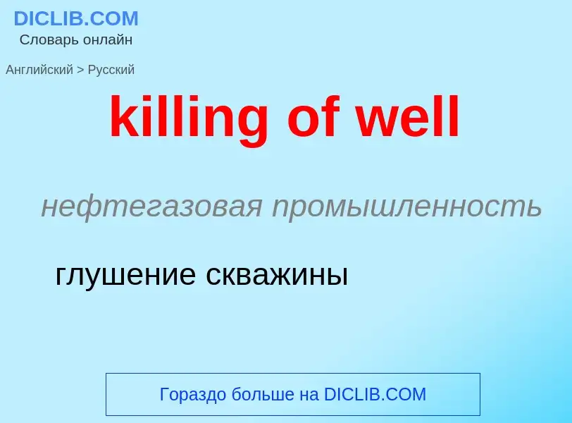 Как переводится killing of well на Русский язык