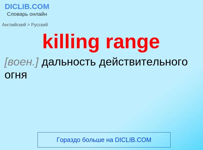 ¿Cómo se dice killing range en Ruso? Traducción de &#39killing range&#39 al Ruso