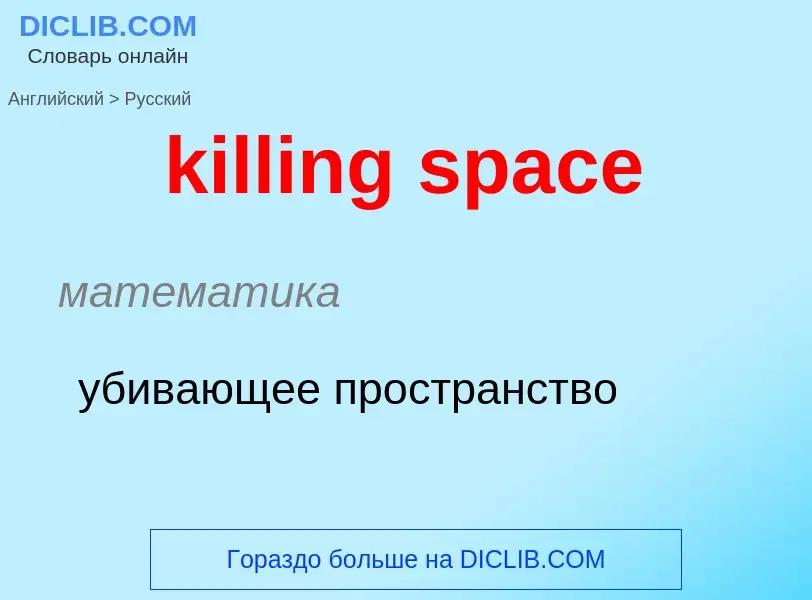 Как переводится killing space на Русский язык