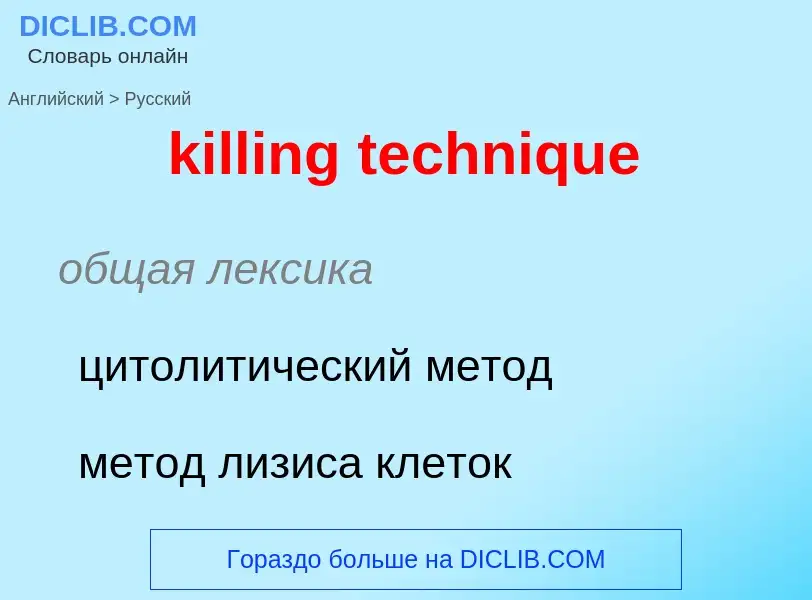 Как переводится killing technique на Русский язык