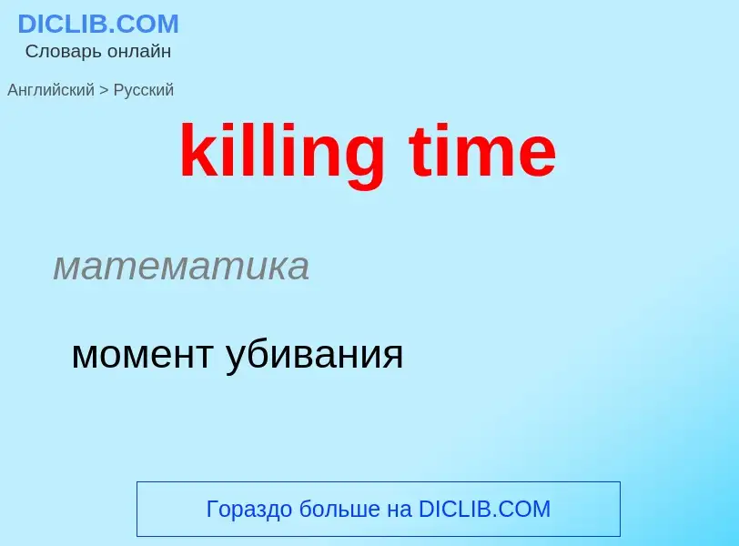 Как переводится killing time на Русский язык