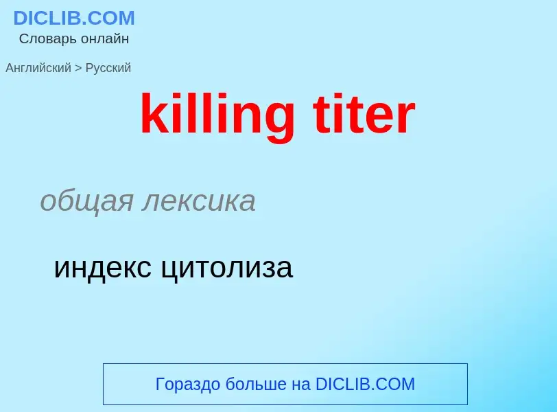 Как переводится killing titer на Русский язык