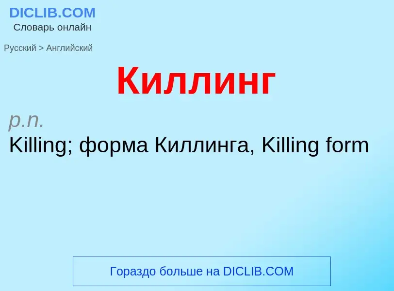 ¿Cómo se dice Киллинг en Inglés? Traducción de &#39Киллинг&#39 al Inglés