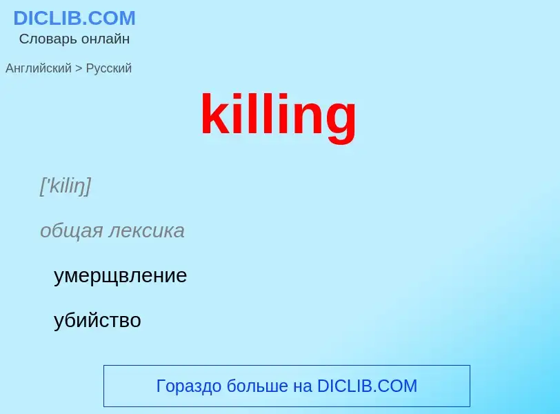 ¿Cómo se dice killing en Ruso? Traducción de &#39killing&#39 al Ruso