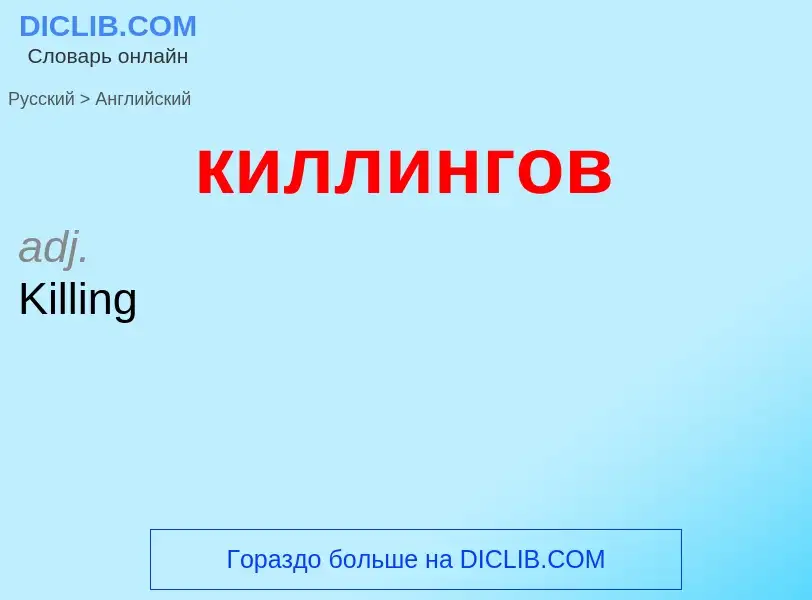 Как переводится киллингов на Английский язык