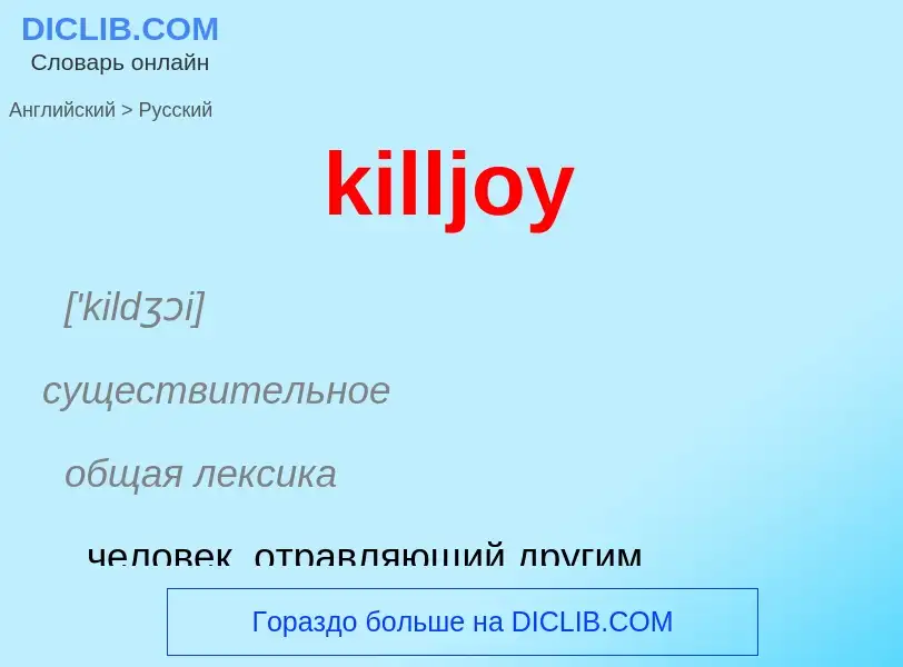 Как переводится killjoy на Русский язык