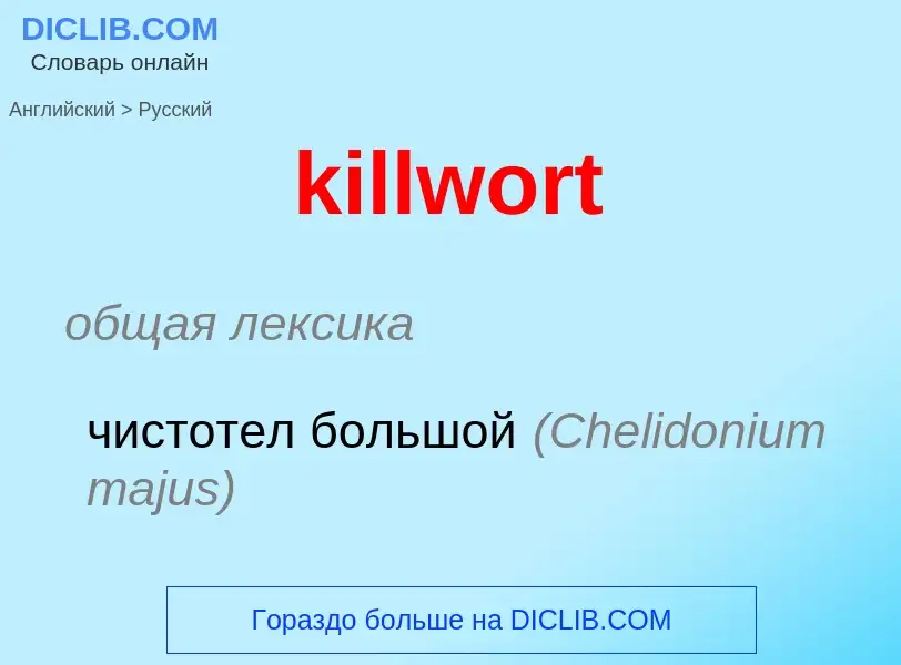 Как переводится killwort на Русский язык