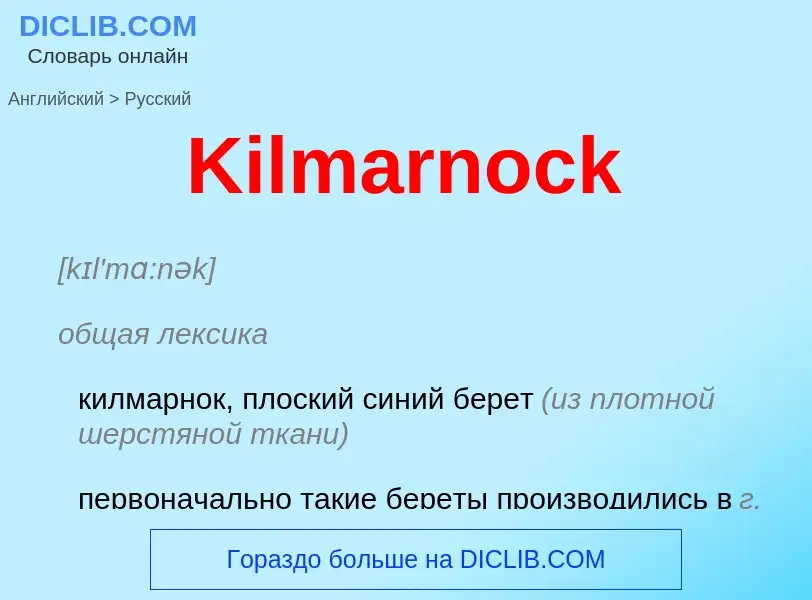 Как переводится Kilmarnock на Русский язык