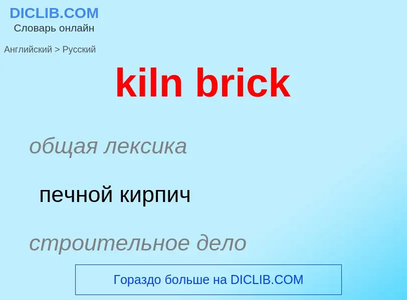 Как переводится kiln brick на Русский язык