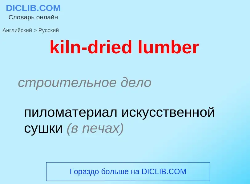 Как переводится kiln-dried lumber на Русский язык