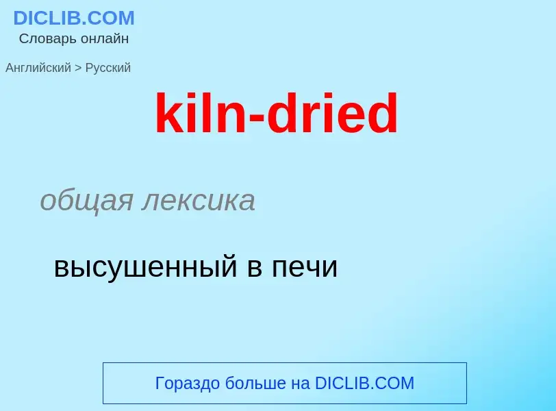 Как переводится kiln-dried на Русский язык