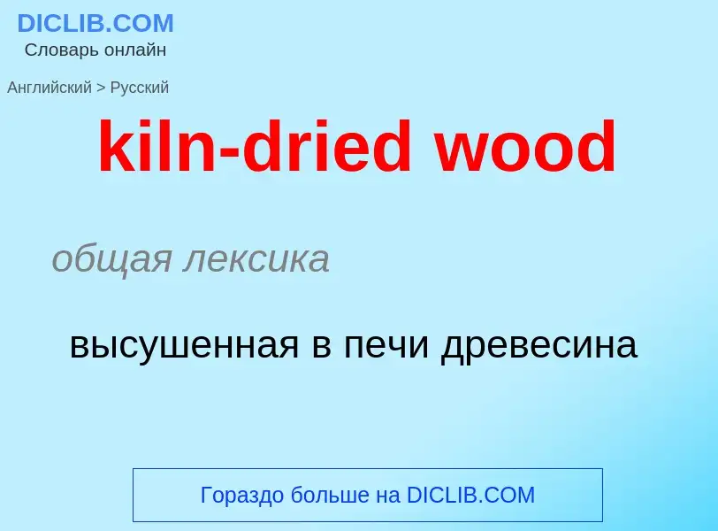 Как переводится kiln-dried wood на Русский язык