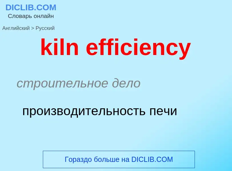 Как переводится kiln efficiency на Русский язык