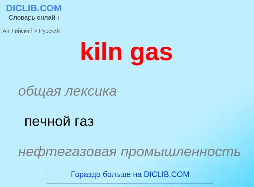 Как переводится kiln gas на Русский язык