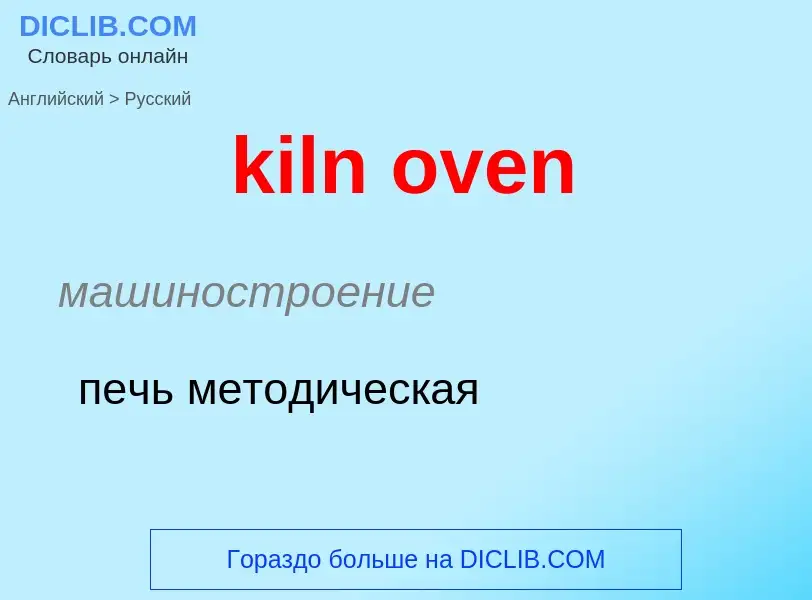 Как переводится kiln oven на Русский язык