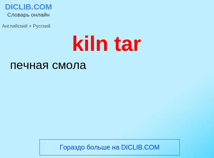 Как переводится kiln tar на Русский язык