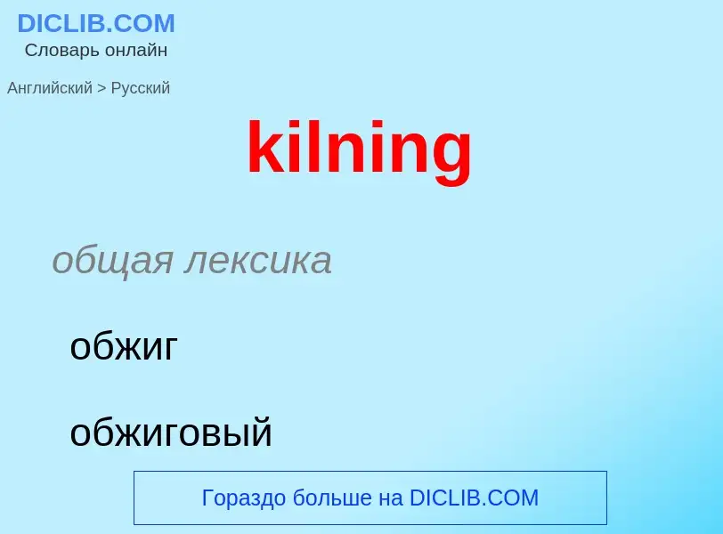 Как переводится kilning на Русский язык