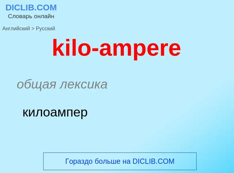 Как переводится kilo-ampere на Русский язык