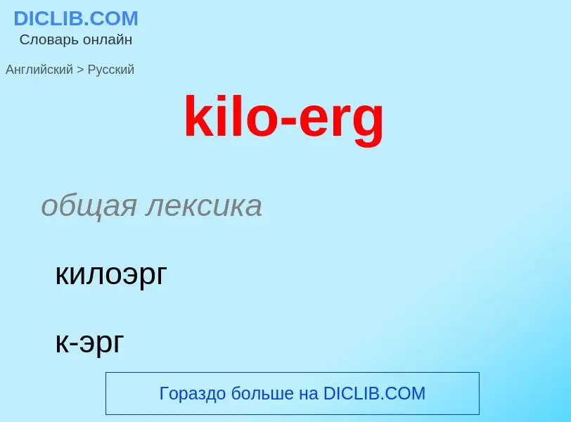 Как переводится kilo-erg на Русский язык