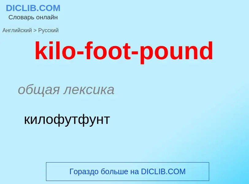 Как переводится kilo-foot-pound на Русский язык