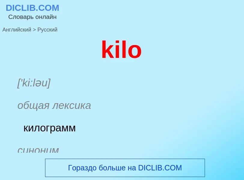 Как переводится kilo на Русский язык