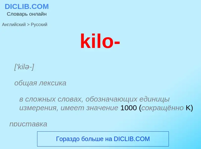 Как переводится kilo- на Русский язык