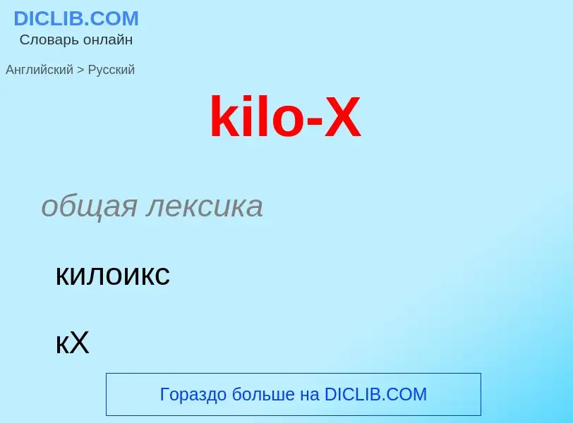 Как переводится kilo-X на Русский язык