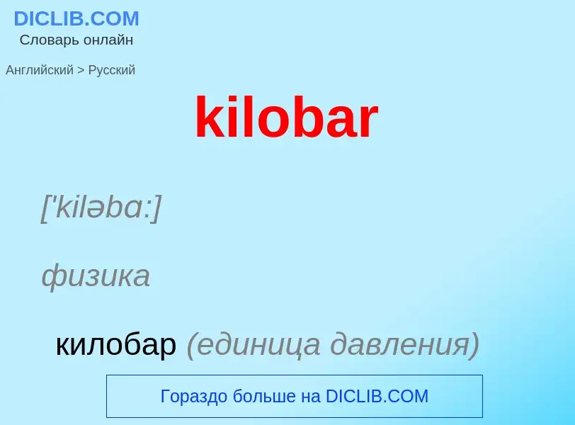 Как переводится kilobar на Русский язык