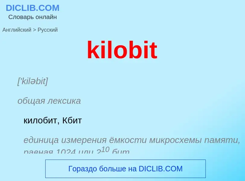 Как переводится kilobit на Русский язык