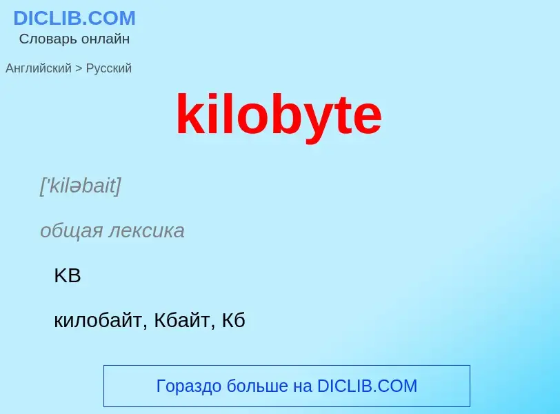 Traduzione di &#39kilobyte&#39 in Russo