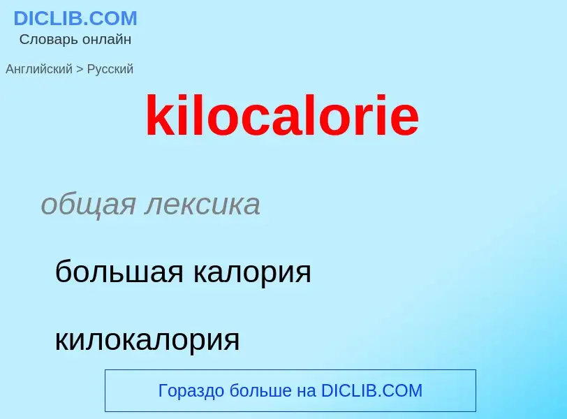 Как переводится kilocalorie на Русский язык