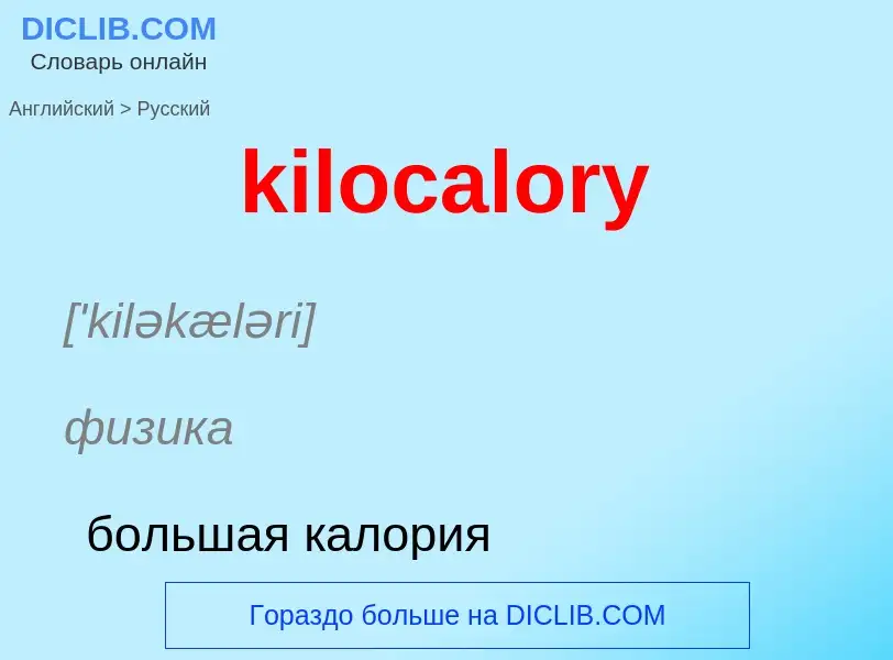 Как переводится kilocalory на Русский язык