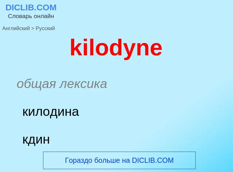 Как переводится kilodyne на Русский язык