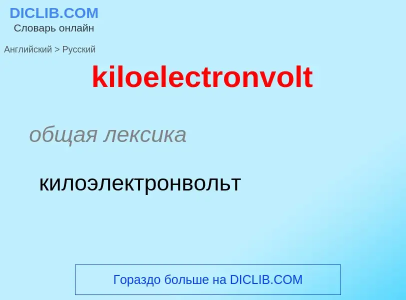 Как переводится kiloelectronvolt на Русский язык