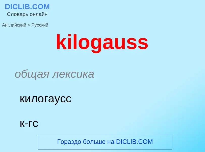 Как переводится kilogauss на Русский язык