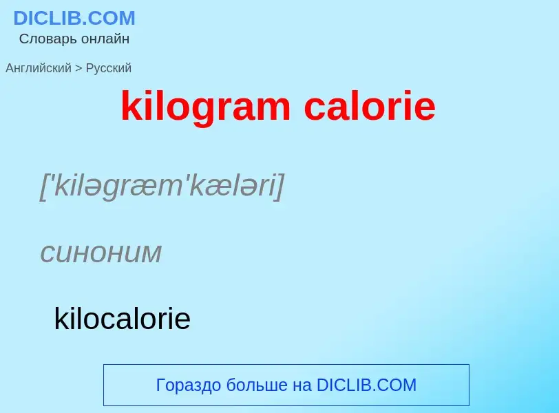 Как переводится kilogram calorie на Русский язык