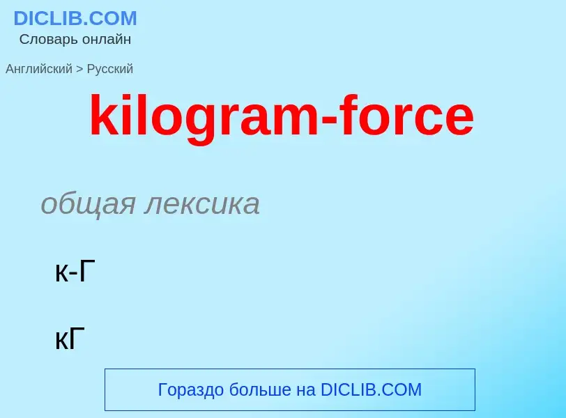 Как переводится kilogram-force на Русский язык