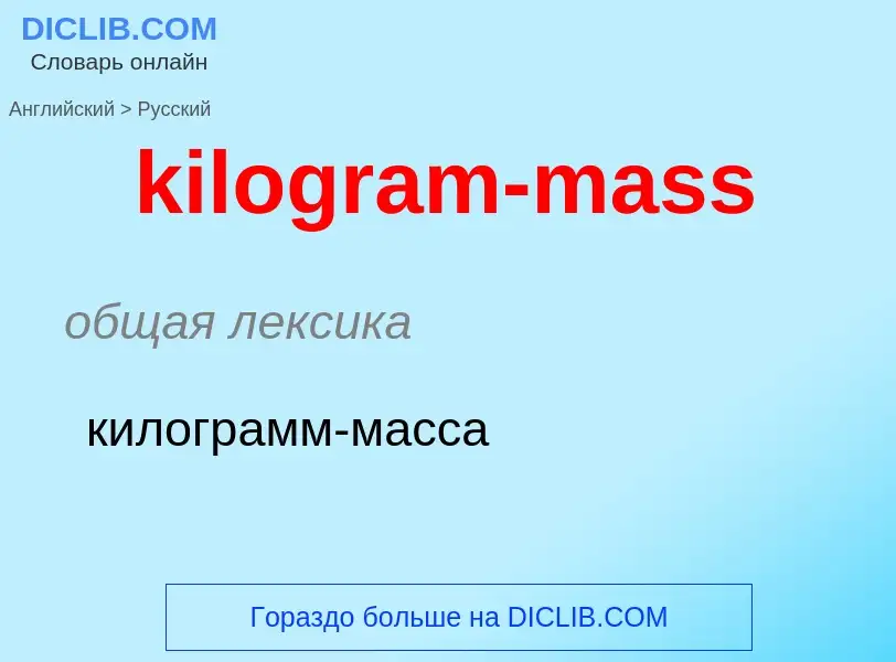 Как переводится kilogram-mass на Русский язык