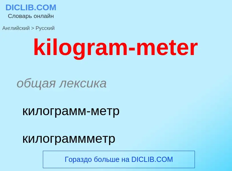 Как переводится kilogram-meter на Русский язык