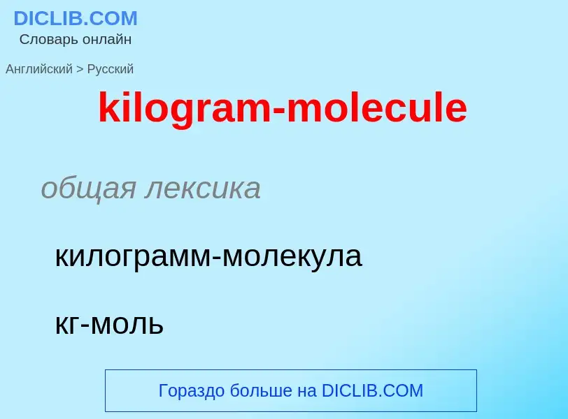 Как переводится kilogram-molecule на Русский язык