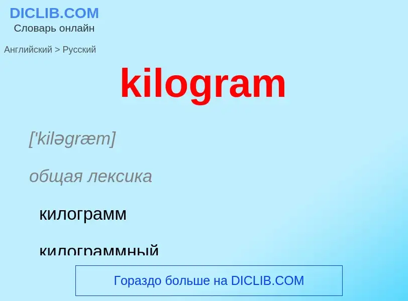 Как переводится kilogram на Русский язык