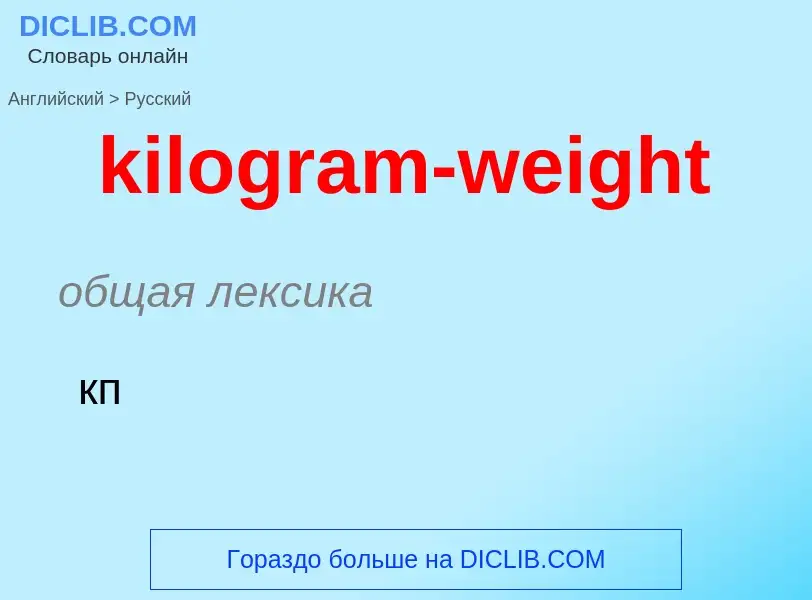 Как переводится kilogram-weight на Русский язык