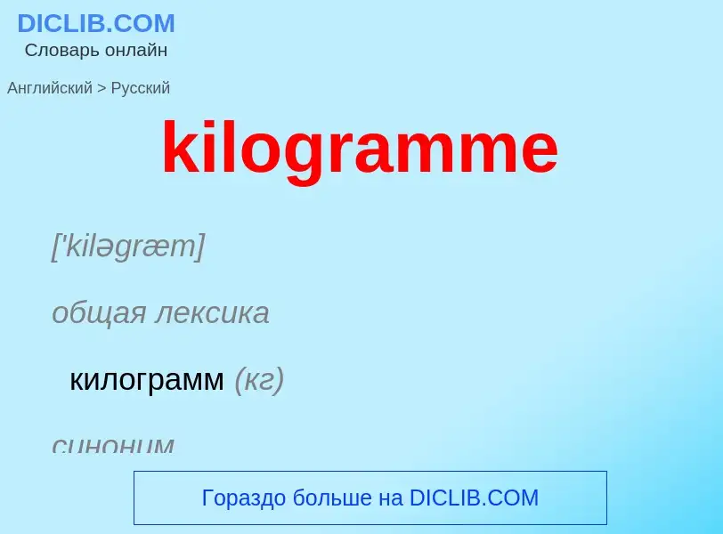 Как переводится kilogramme на Русский язык