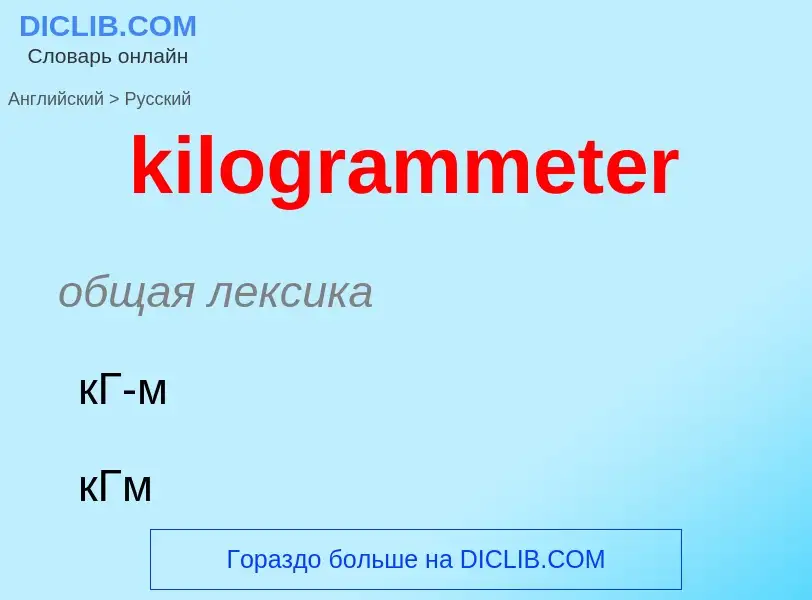 Как переводится kilogrammeter на Русский язык